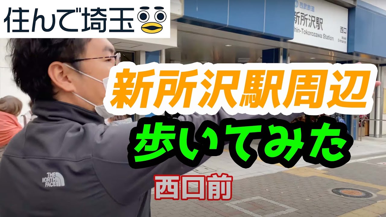 新所沢を正直レビュー