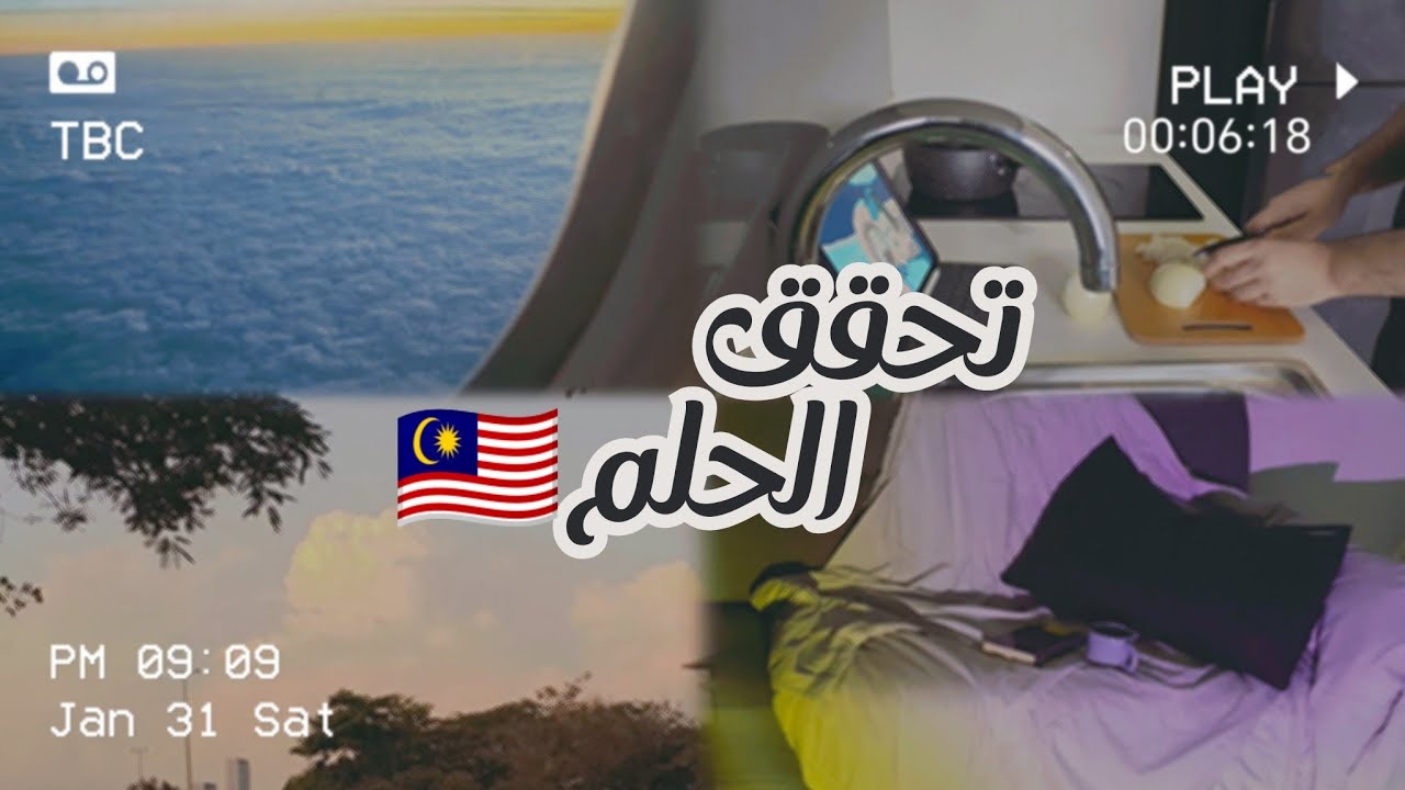 سكنت لحالي في بلد جديد 🇲🇾 | أصعب وأجمل قرار في حياتي/ you're on your own kid.