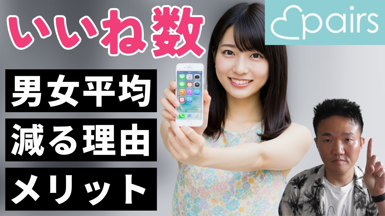 【ペアーズ】いいね数（男女平均・減る理由・表示が違う）