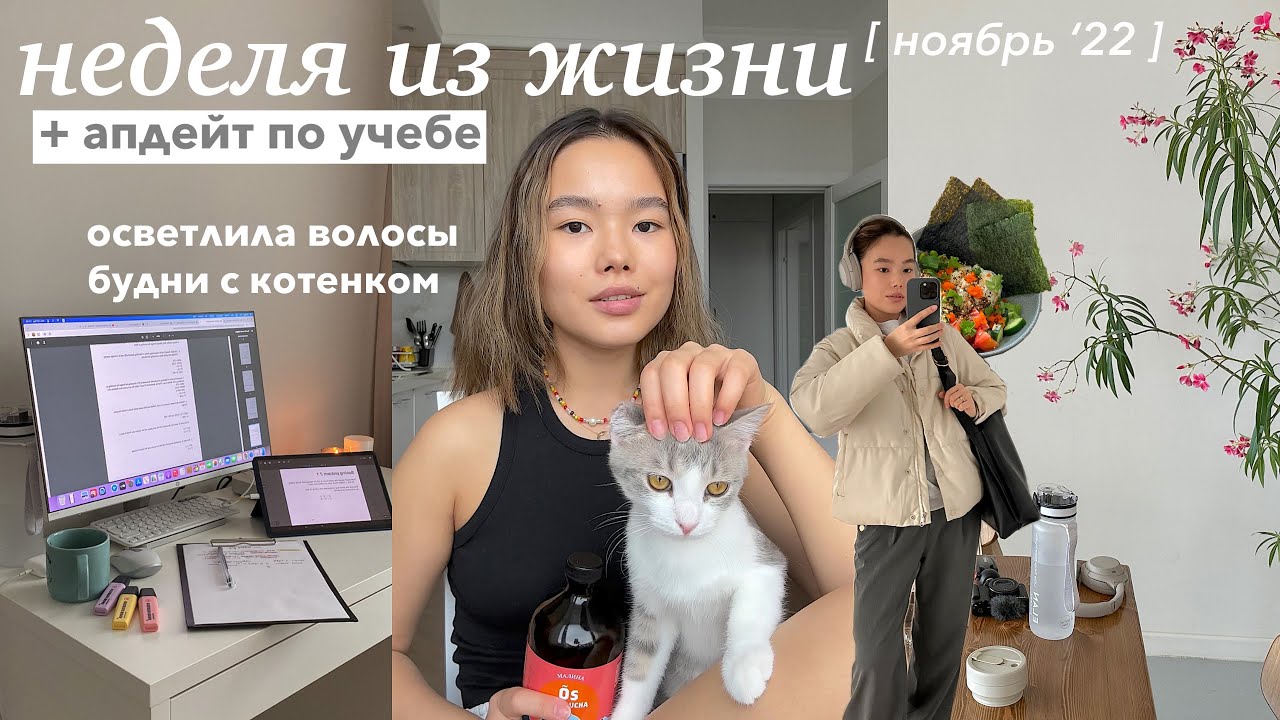 Неделя студентки-блогера | покрасила волосы, сложности в учебе, встречи и ностальгия