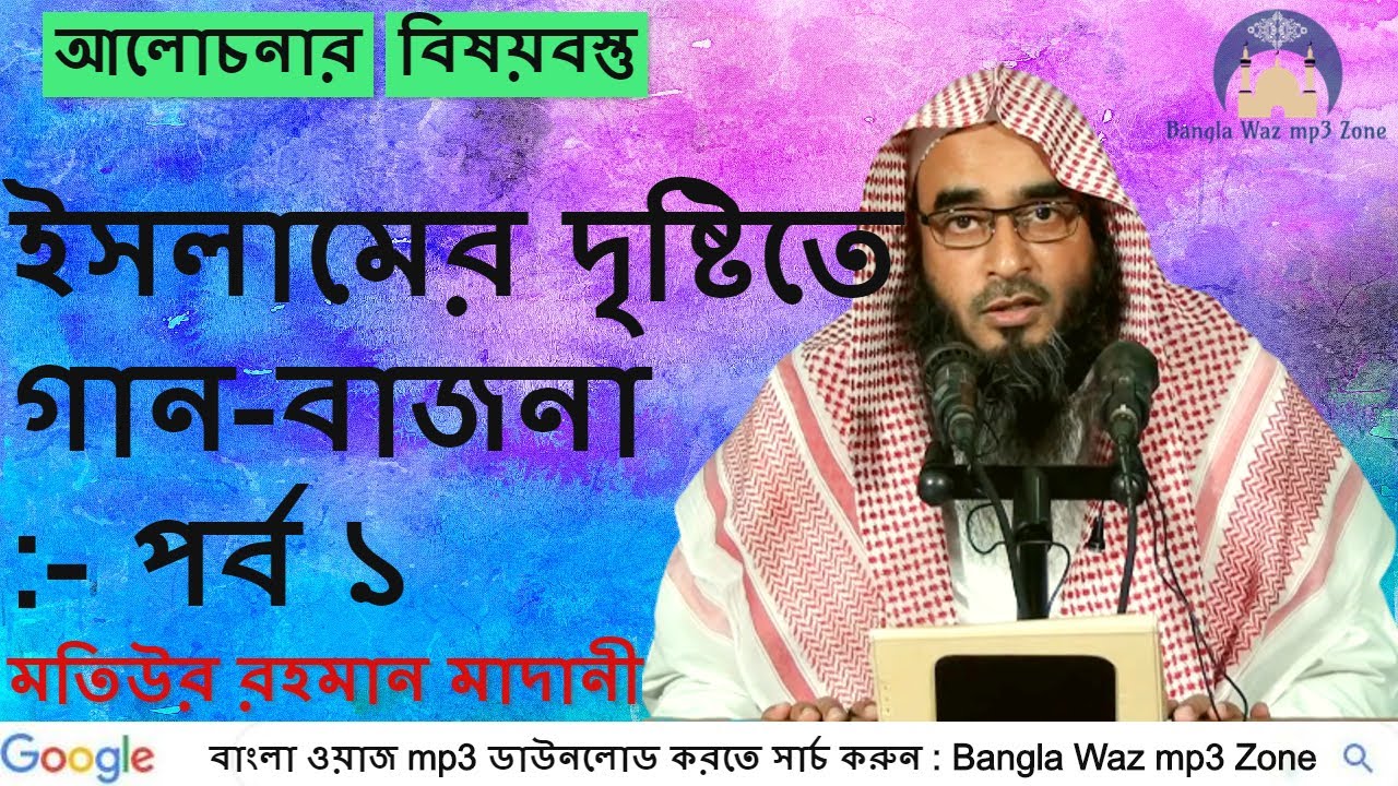০০৪ | বাংলা ওয়াজ মাহফিল | মতিউর রহমান মাদানী | ইসলামের দৃষ্টিতে গান বাজনা পর্ব ১ | ইসলামিক লেকচার