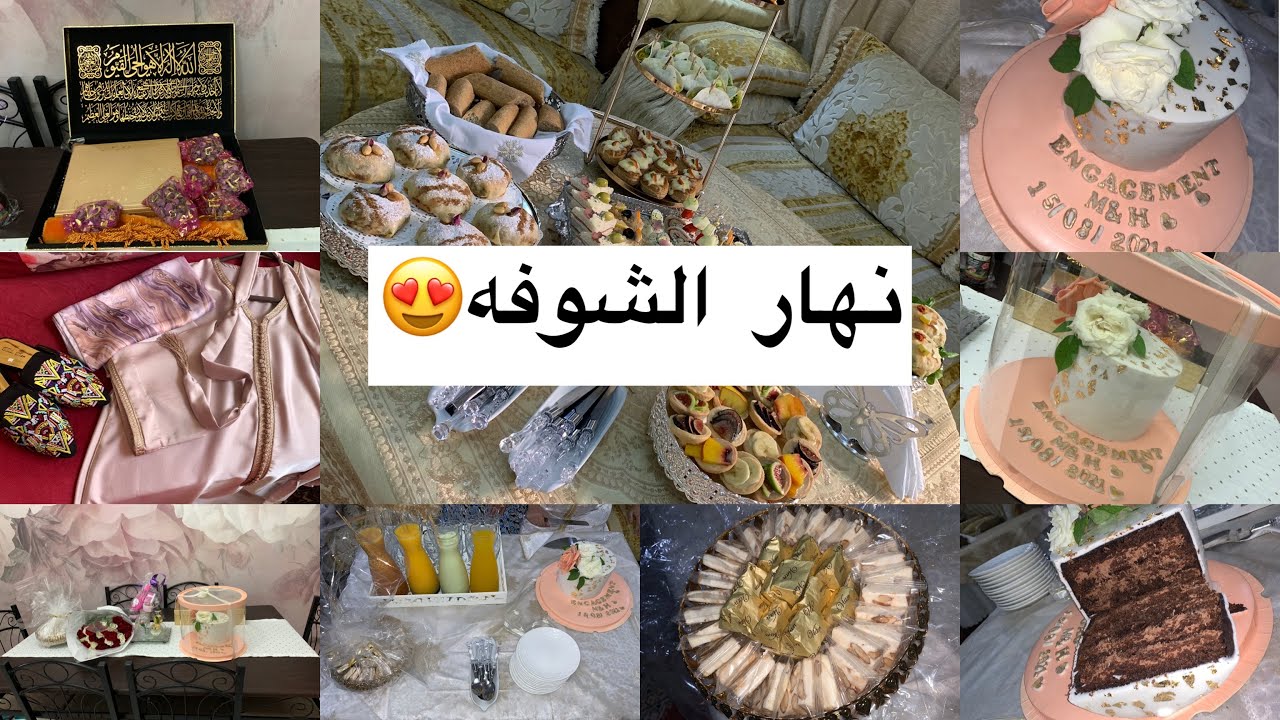 نهار الشوفة (التعارف) من الالف الى الياء 😍💍