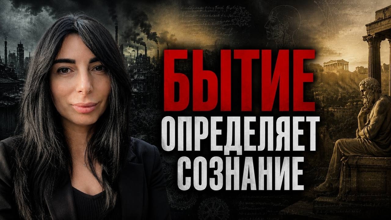 Бытие определяет сознание, если...