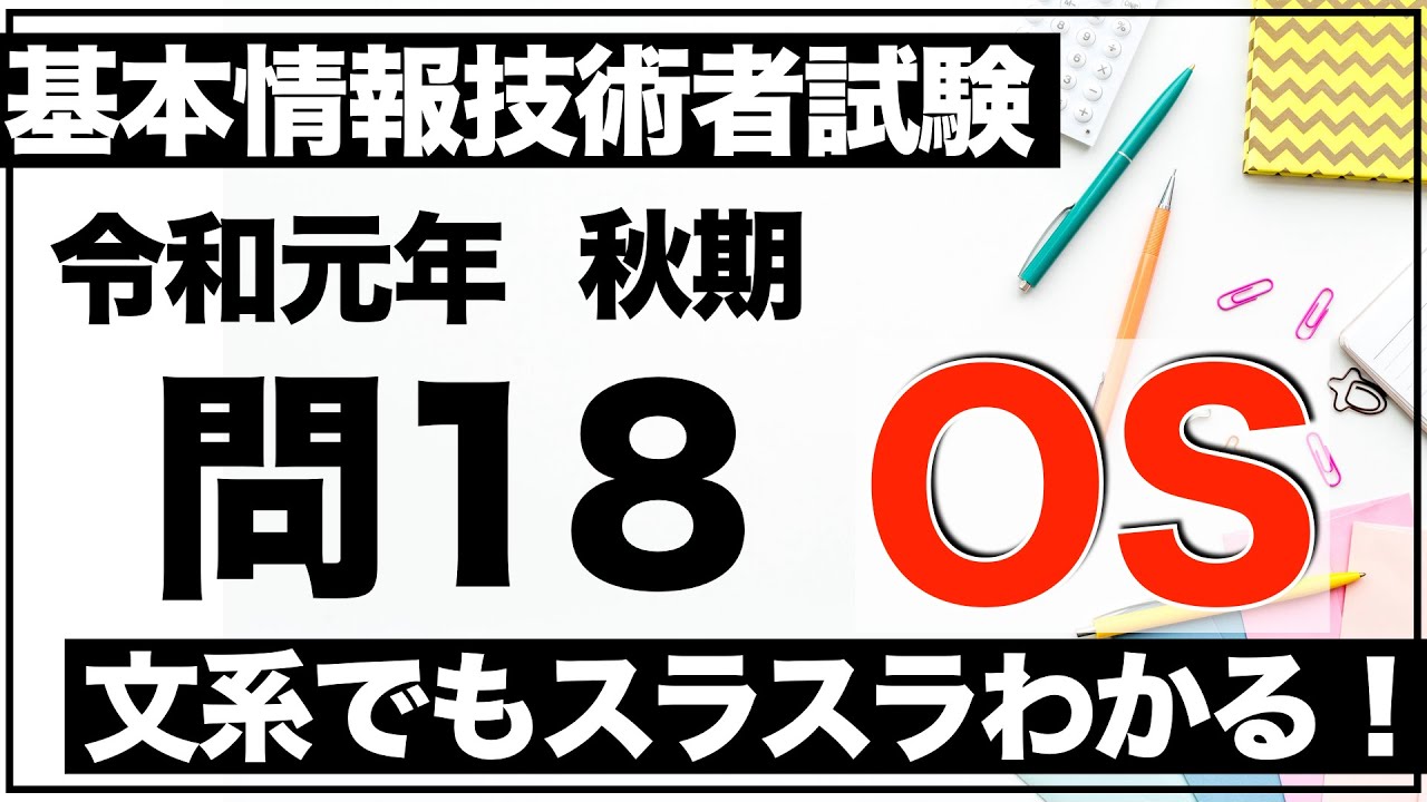 【過去問解説】基本情報技術者試験 令和元年 秋期 問18【OS】