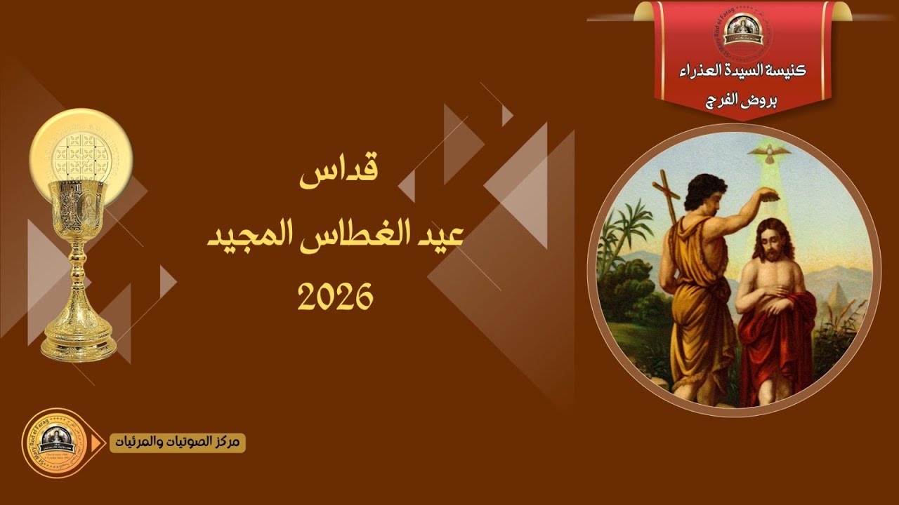 قداس عيد الغطاس المجيد 2026 - كنيسة السيدة العذراء روض الفرج