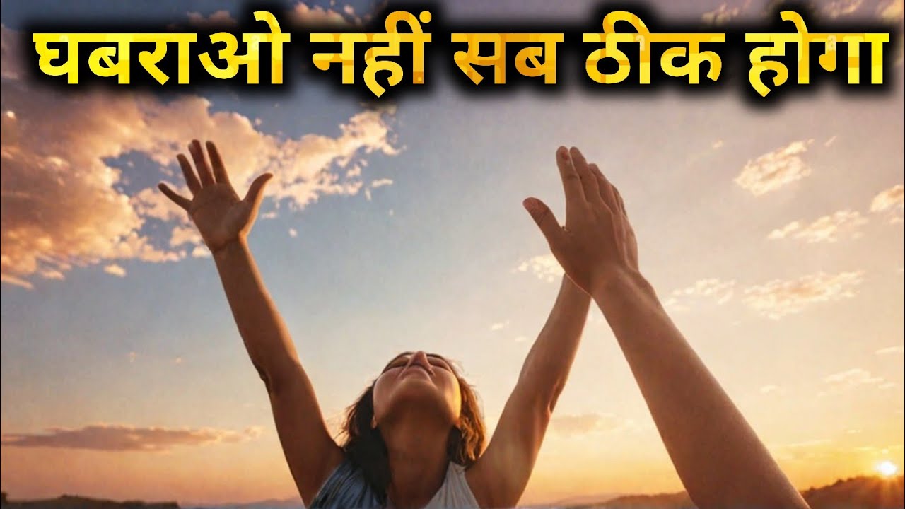 घबराओ नहीं सब ठीक होगा