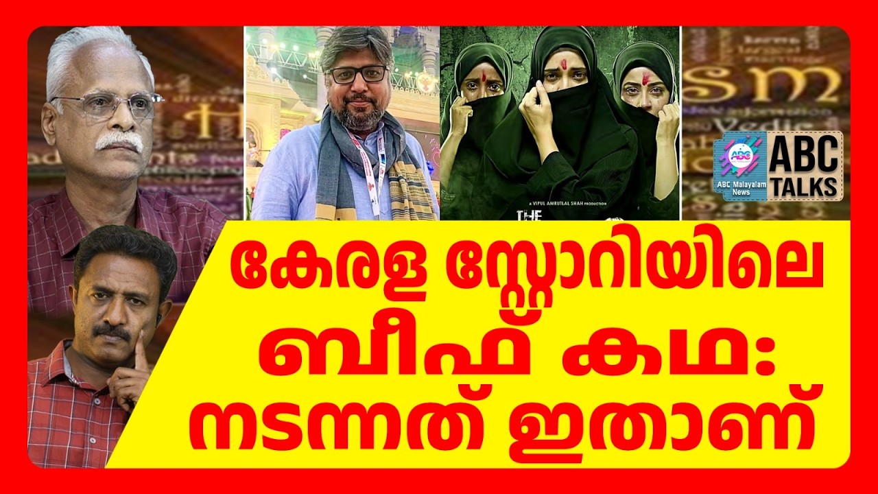 ഹിന്ദുയുവതിയെ നിർബന്ധിച്ച് ബീഫ് തീറ്റിച്ചു | ABC TALKS| LOVE JIHAD