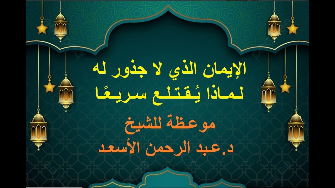 الإيمان الذي لا جذور له .. لماذا يُـقتلع سريعًـا ؟ -  د عـبد الرحمن الأسعـد  - مسجـد خالد بن الوليد