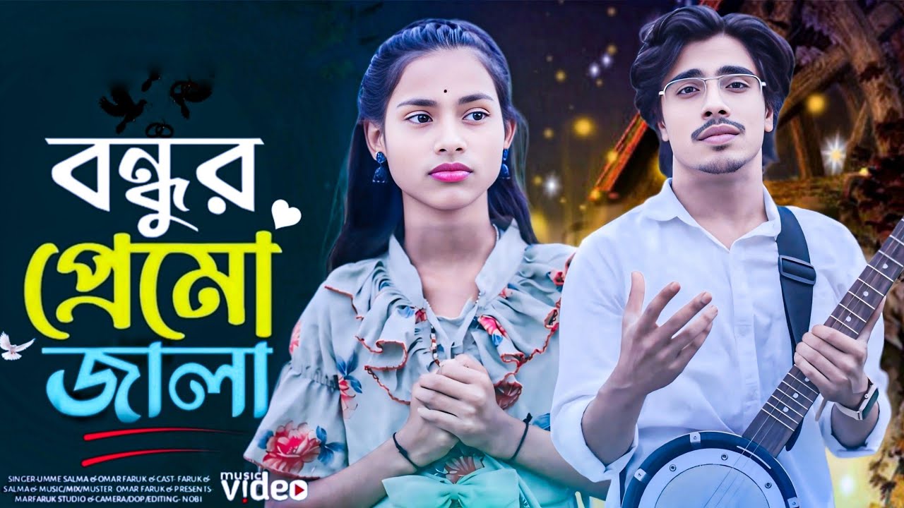 বন্ধুর প্রেমও জ্বালা অঙ্গ জ্বলে জালা কি দিয়ে নিভাই bondhur Prema Jala ki Diya nibhai