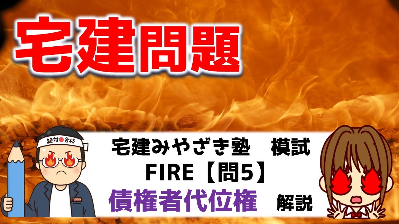 宅建 2021 【債権者代位権　みやざき塾FIRE　問5】激ムズ問題。でも、図を書けばあら不思議！実は簡単です。図を書きながら解説します。問題も読みますので、FIREを持っていない方も学習できますよ
