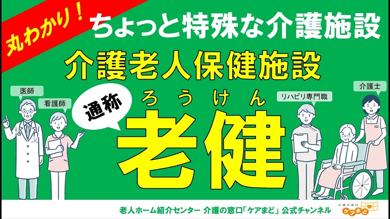 【介護のきほん】ちょっと特殊な介護施設『介護老人保健施設』通称、老健とはどんな施設？