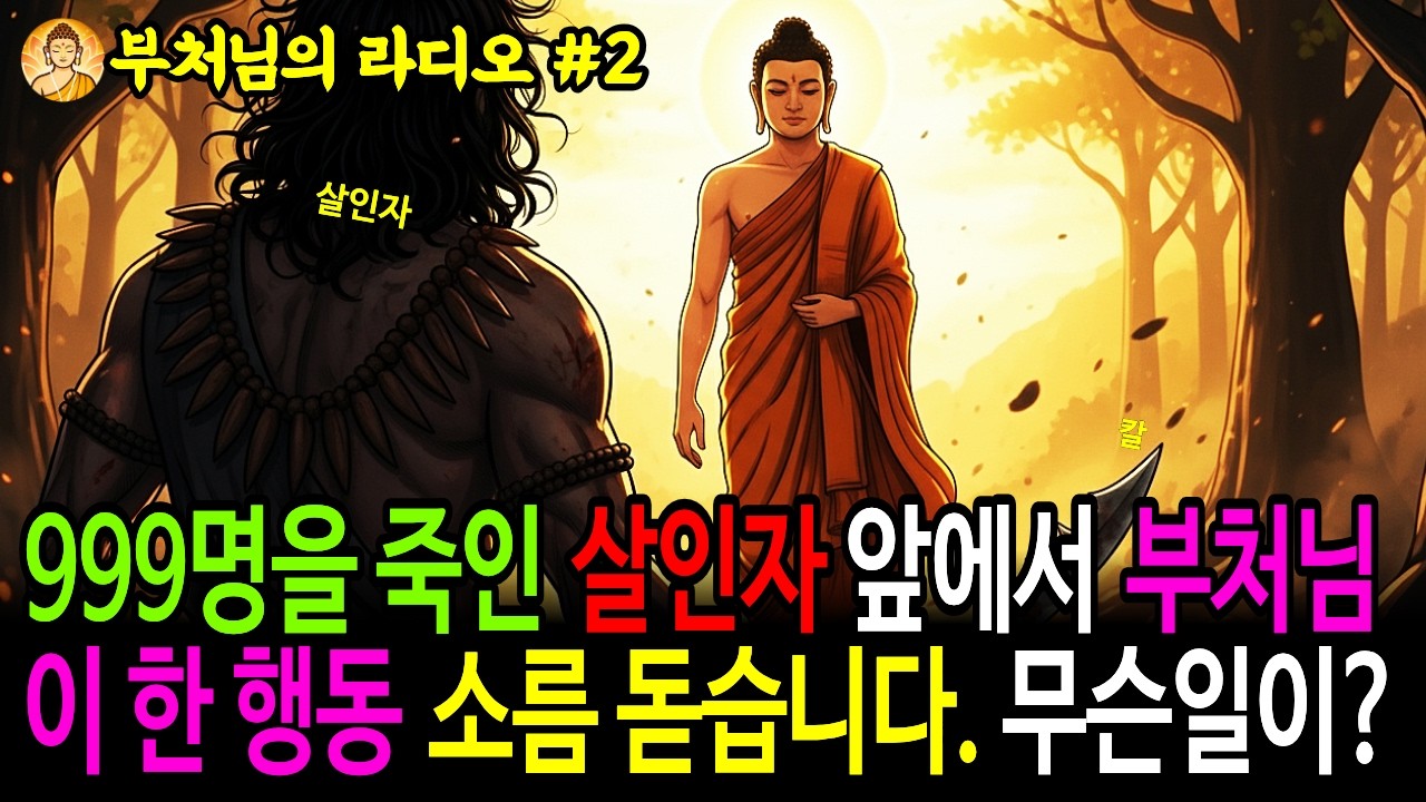 살인자를 멈춰 세운 한마디: 앙굴리말라와 부처님 이야기 | 불교설화 | 부처님말씀
