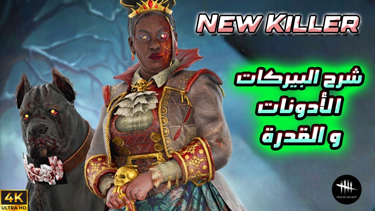 الكلر الجديد سيدة الكلب و شرح كل شيئ عنه -  Dead By Daylight