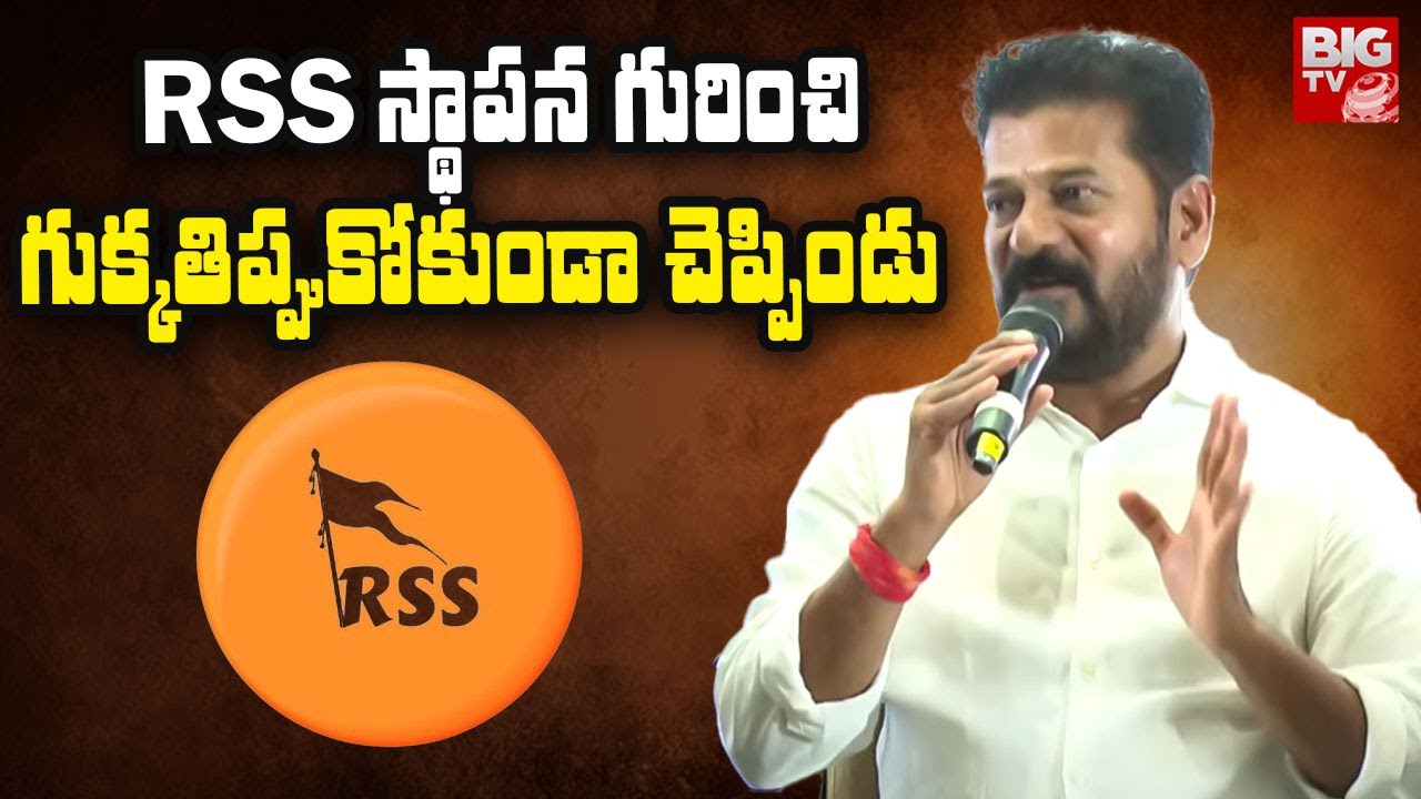 CM Revanth Reddy About RSS : RSS స్థాపన గురించి గుక్కతిప్పుకోకుండా చెప్పిండు  | BIG TV