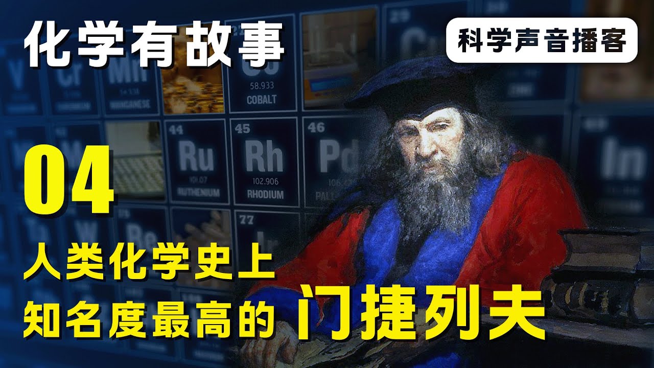 化学有故事04：元素立法者，门捷列夫与元素周期表的诞生故事