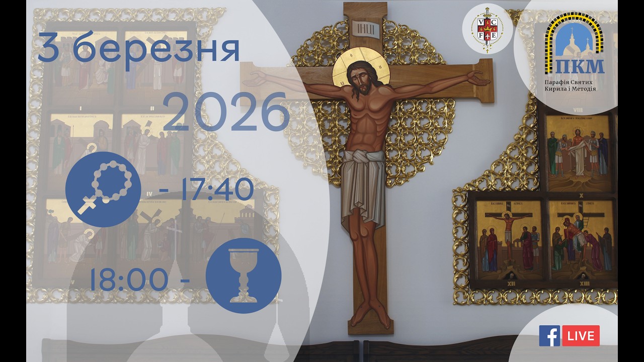 03.03.26 Вівторок. 17:40 - Вервиця. 18:00 - Божественна Літургія. Хресна Дорога.