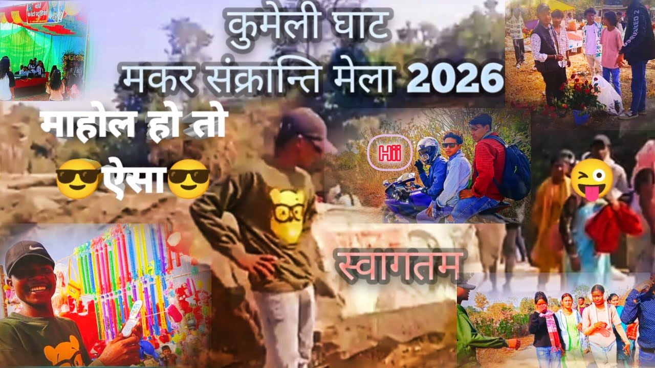 #कुमेली घाट ll part-2 ll मकर संक्रान्ति ll phool Mahal 👋😎😂🥰 #@shivsingh_portey #surajpur #