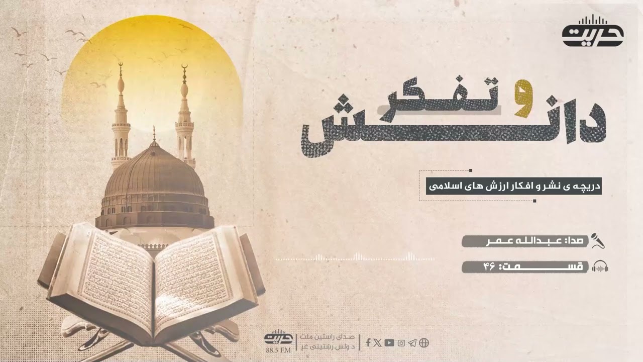 تفکر و دانش | قسمت: ۴۶