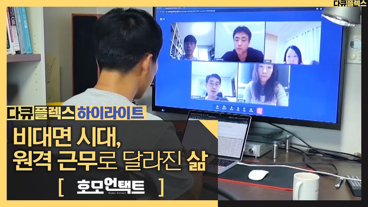 [8분 플렉스] 😷호모언택트 하이라이트_1부_비대면 시대, 원격 근무로 달라진 삶💻 #다큐플렉스 #MBCLife (MBC 200903 방송)