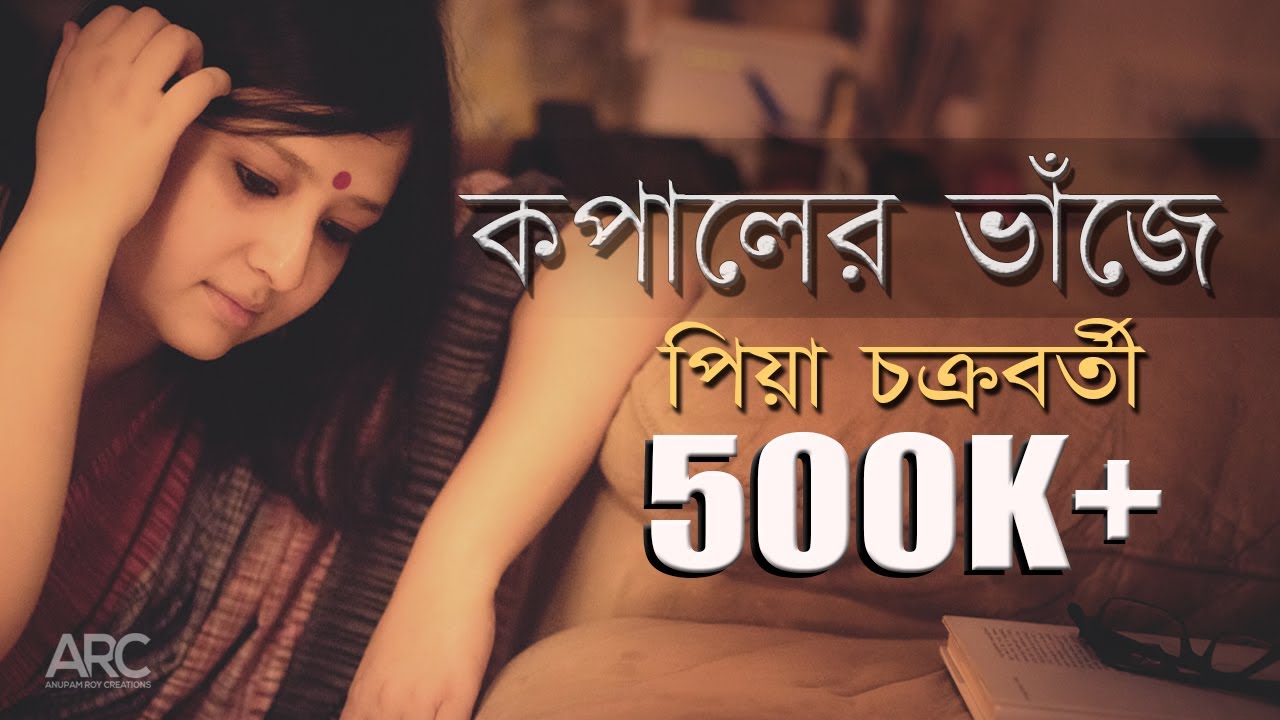 Kopaler Bhanje | Piya Chakraborty | Anupam Roy