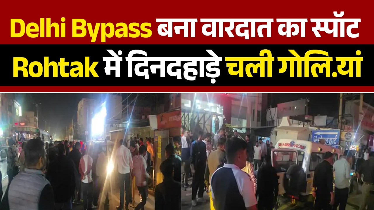Rohtak Delhi Bypass पर खौफनाक मंजर, कई Round फा.यरिंग से दह.ला इलाका