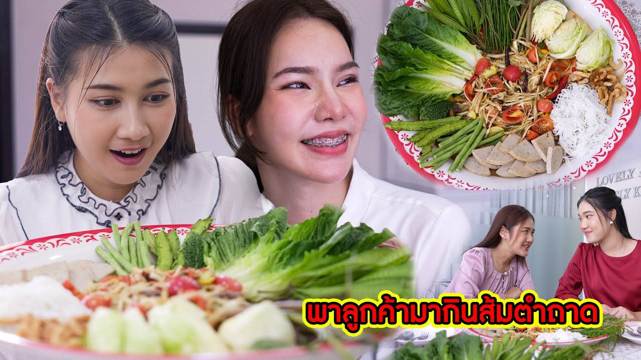 พาลูกค้า มากินส้มตำถาด!? | CVM Film