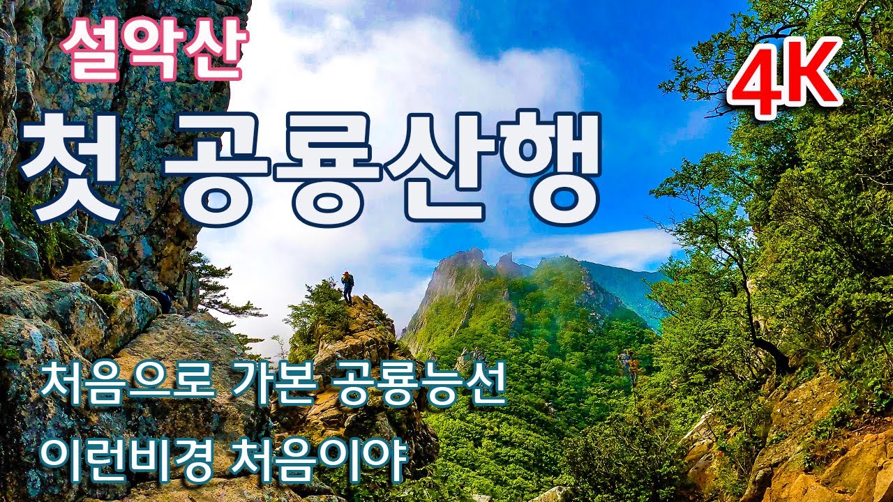 처음가본 #설악산 #공룡능선 너무멋진 비경에 빠졌어요 #킹콩바위 #큰새봉 시그니쳐나무 #돼지바위 #촛대바위도 너무멋있어요