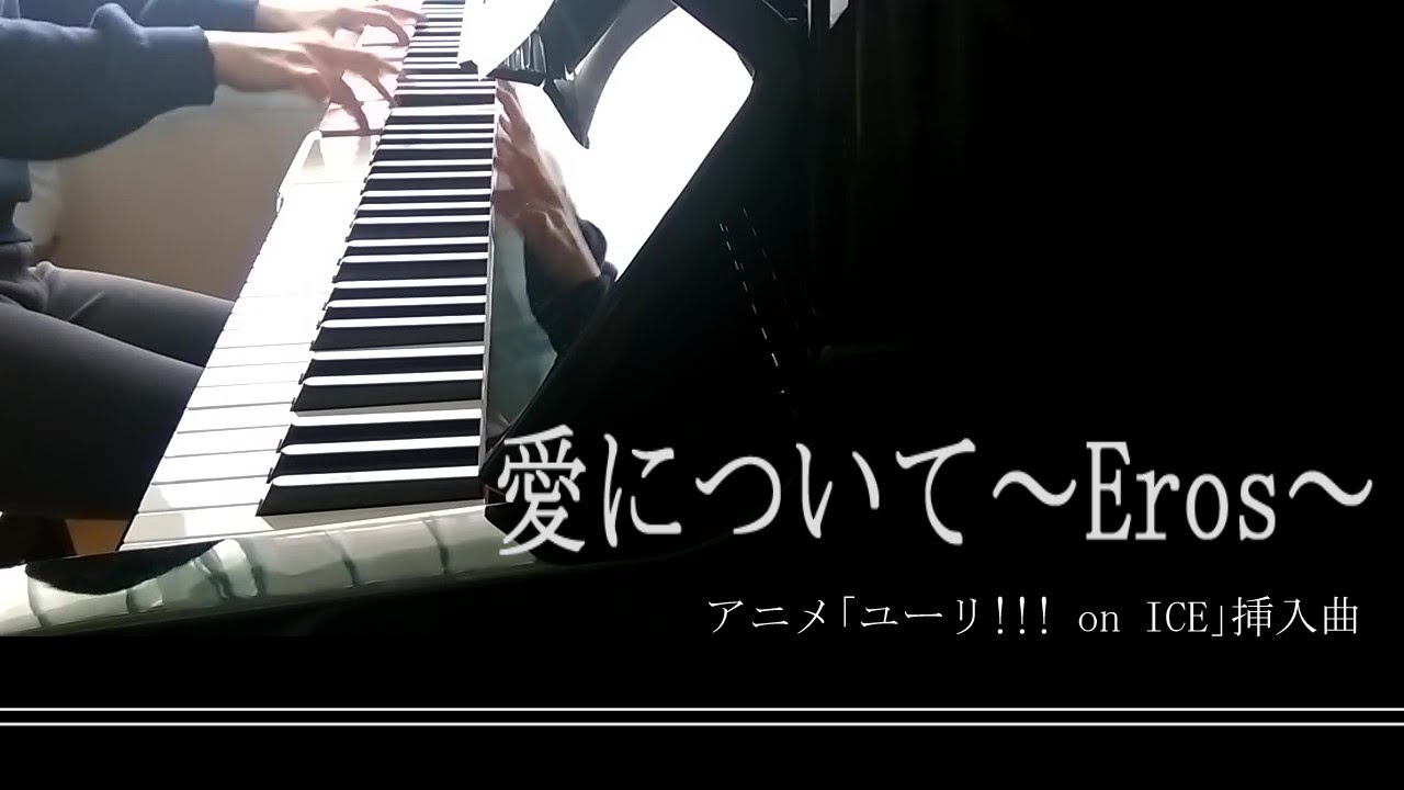 「愛について～Eros～」＜ユーリ!!! on ICE＞/ピアノ(Piano)/Rionピアノチャンネル