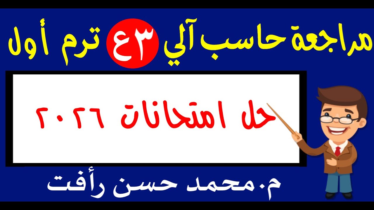 حل امتحانات محافظات 2026 كمبيوتر 3ع ترم أول