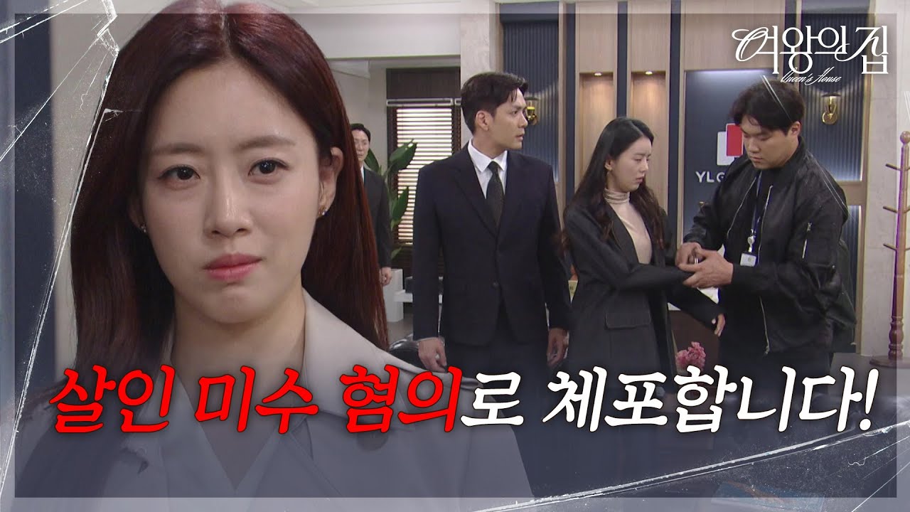 이가령, 살인 미수 혐의로 체포?! [여왕의 집] | KBS 250529 방송