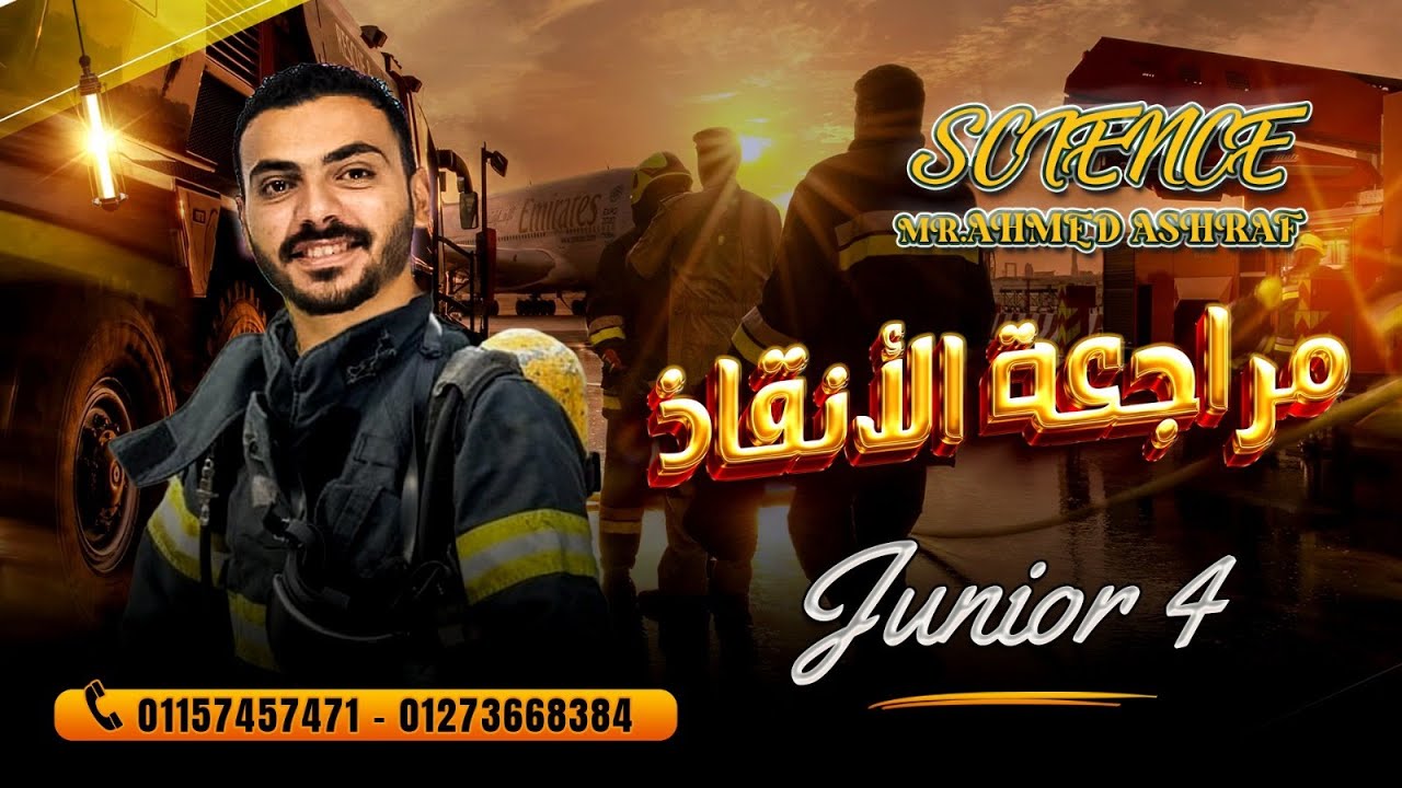 Science Science | Grade 4|  Concept 1-2  | Mr.Ahmed Ashraf      مراجعة ساينس علي امتحان شهر اكتوبر