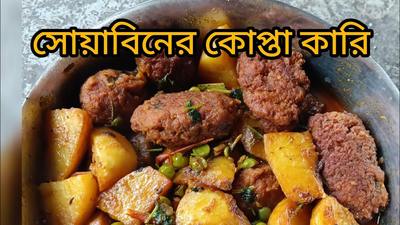 একদম নতুন রেসিপি সয়াবিনের কোপ্তা কারি  আপনারা বাড়িতে বানিয়ে নিন #trending #viralvideo 