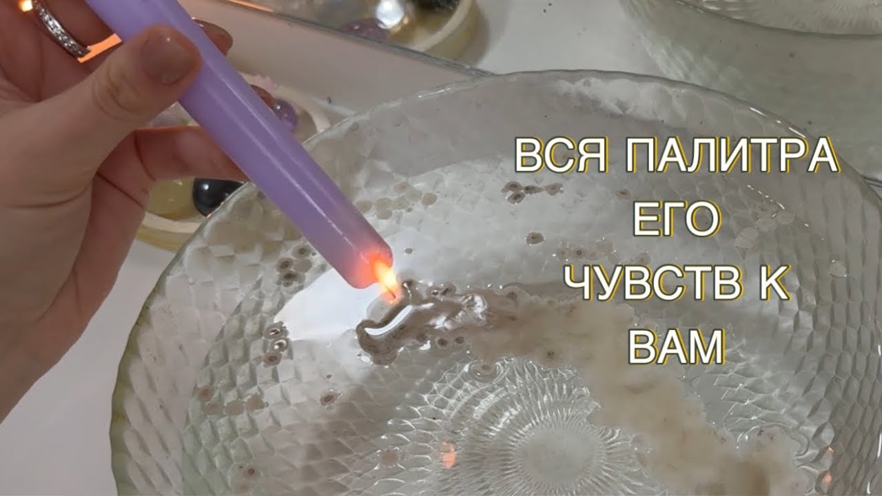 🎨ПАЛИТРА ЕГО ЧУВСТВ И МЫСЛЕЙ ПО ОТНОШЕНИЮ К ВАМ ❤️