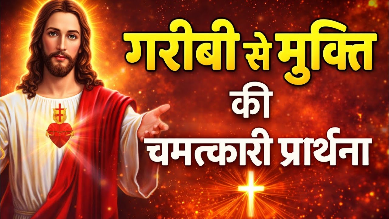 गरीबी से मुक्ति की शक्तिशाली प्रार्थना | आज रात सुनें – गरीबी दूर करने की चमत्कारी प्रार्थना | 