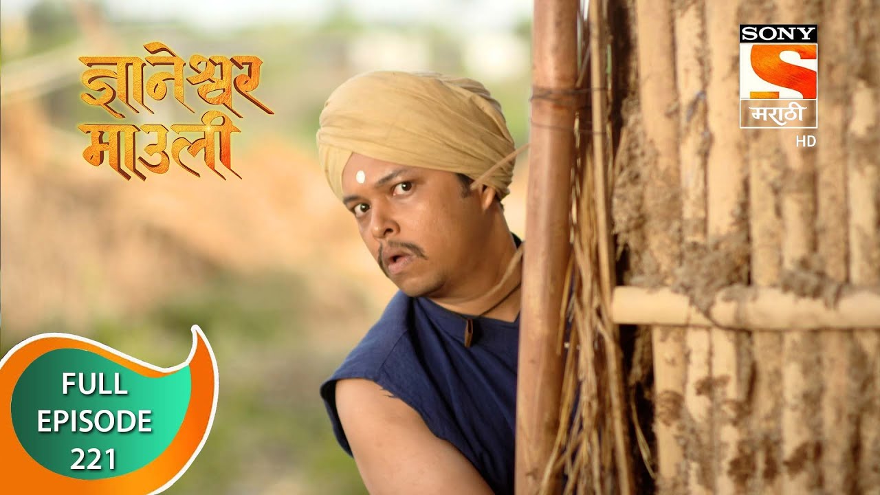 Dnyaneshwar Mauli - ज्ञानेश्वर माउली  - Ep 221 - Full Episode - 27th May 2022
