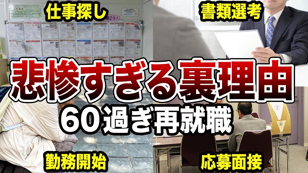 【絶望】60歳以上の再就職の悲惨すぎる裏事情！口コミ120選紹介します（シニア総集編）