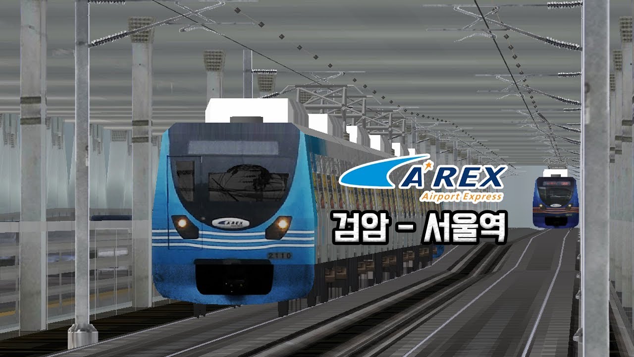 [openBVE] AREX 공항철도 (검암역 - 서울역)