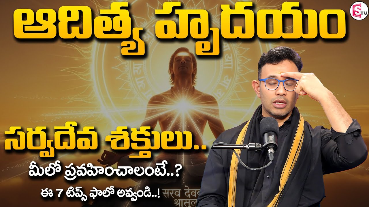 Harish : సర్వదేవ శక్తులు మీలో ప్రవహించాలంటే.?|Aditya Hrudayam EP 11 | SumanTV Shirisha | Money World