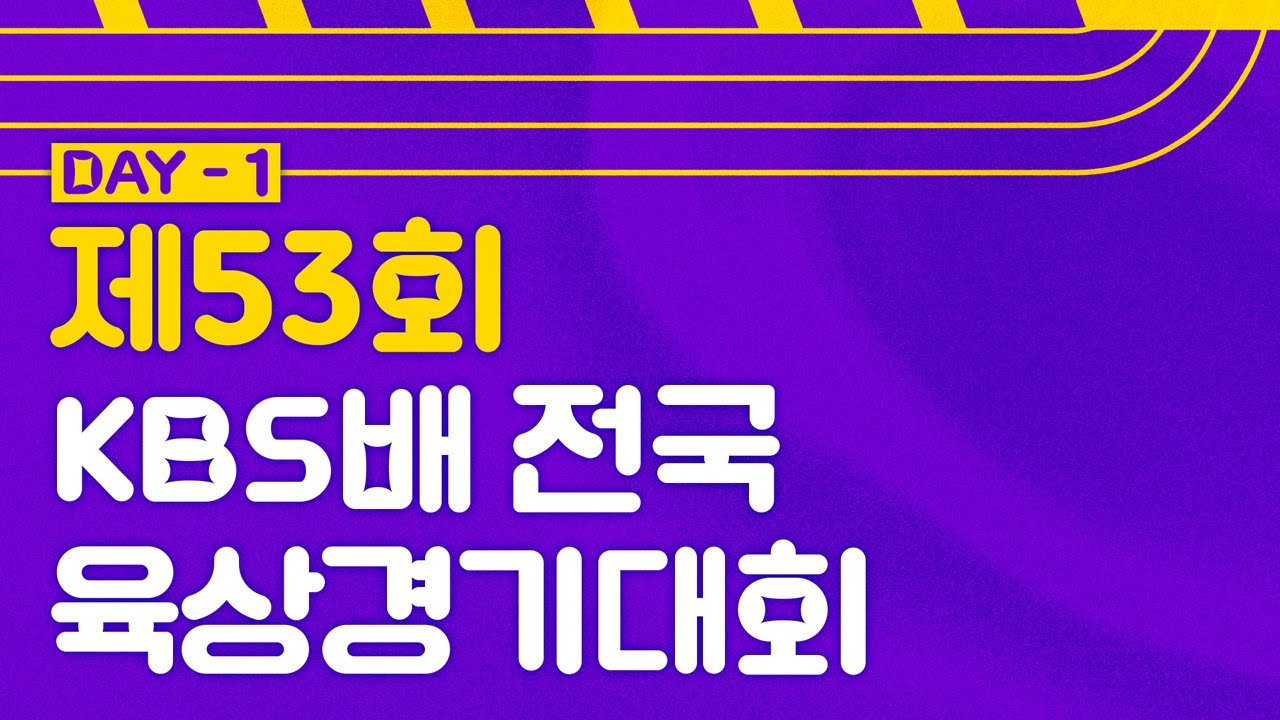 제53회 KBS배 전국육상경기대회 1일차 LIVE