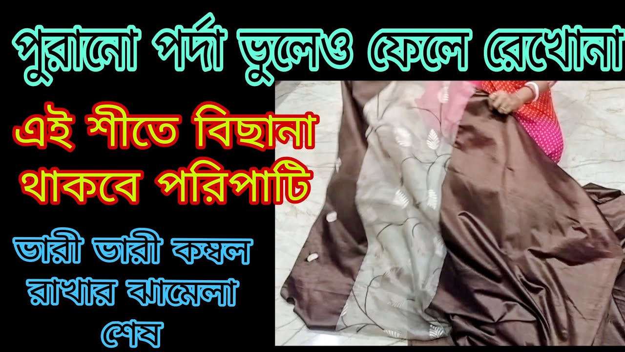 Re-use old curtain ||  এই শীতে বিছানা থাকবে অর্গানাইজ || নতুন কিছু আইডিয়া😱