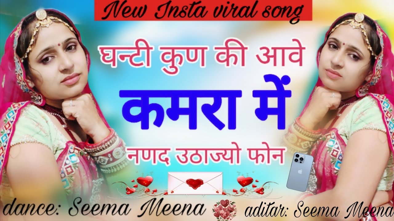 घन्टी कुण की आवे कमरा में नणद उठाज्यो फोन।।ghanti kun ki aave.. #trendingvideo #viral #dance #meena.