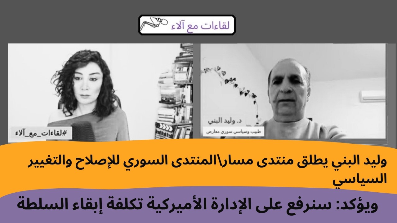 الدكتور وليد البني يطلق منتدى مسار- منتدى الإصلاح والتغيير السياسي السوري