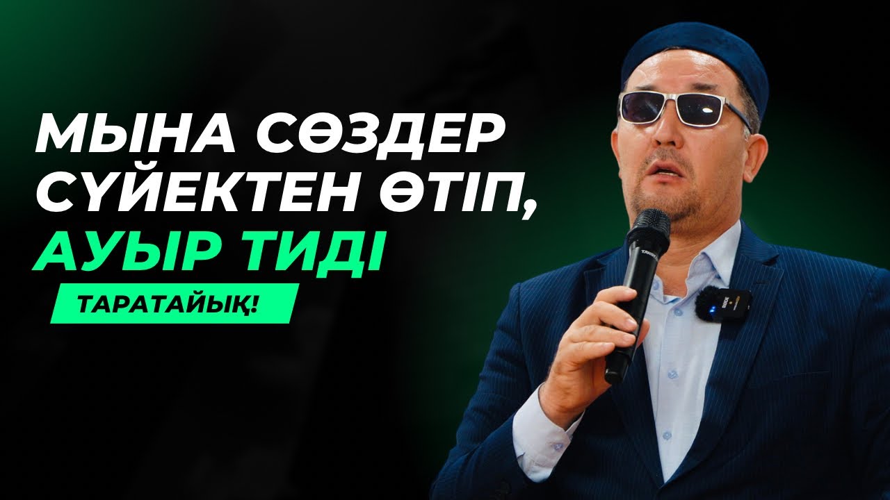 ШЫНДЫҚТЫ МЫНА КІСІ ҒАЖАП АЙТҚАН ЕКЕН