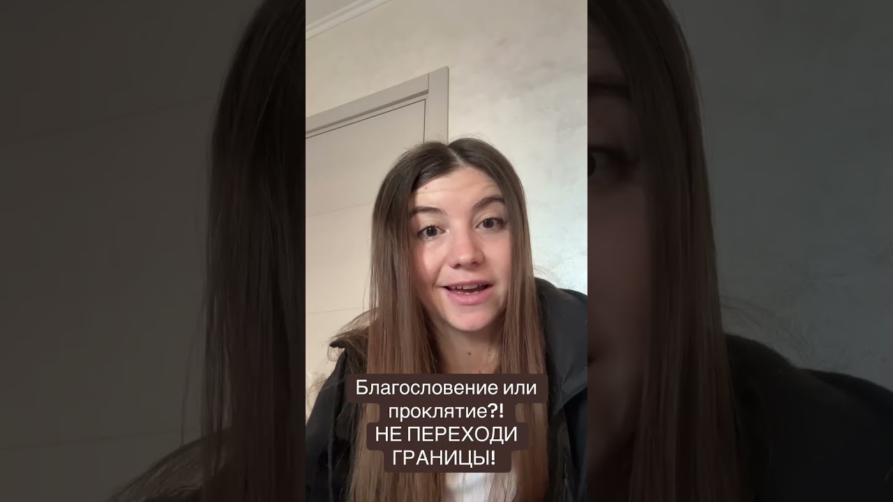 Благословение или проклятие! Не переходи границы! 