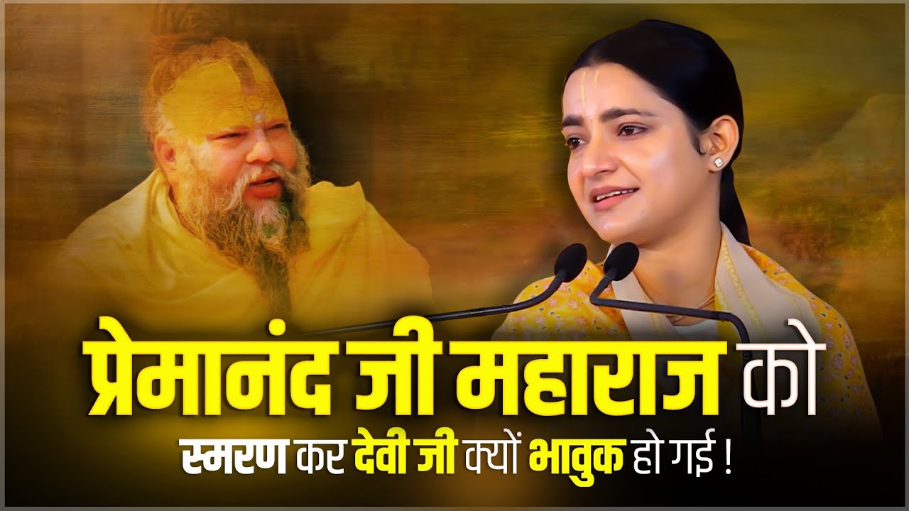 प्रेमानंद जी महाराज को स्मरण कर देवी जी क्यों भावुक हो गई || Devi Krishnapriya Ji