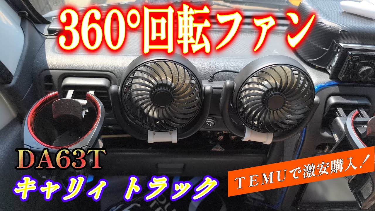 【 キャリィ トラック 】 夏も涼しい！ 360°回転デュアルヘッドカーファン！ TEMUで購入 DA63T 平成17年式 2005'　モデル