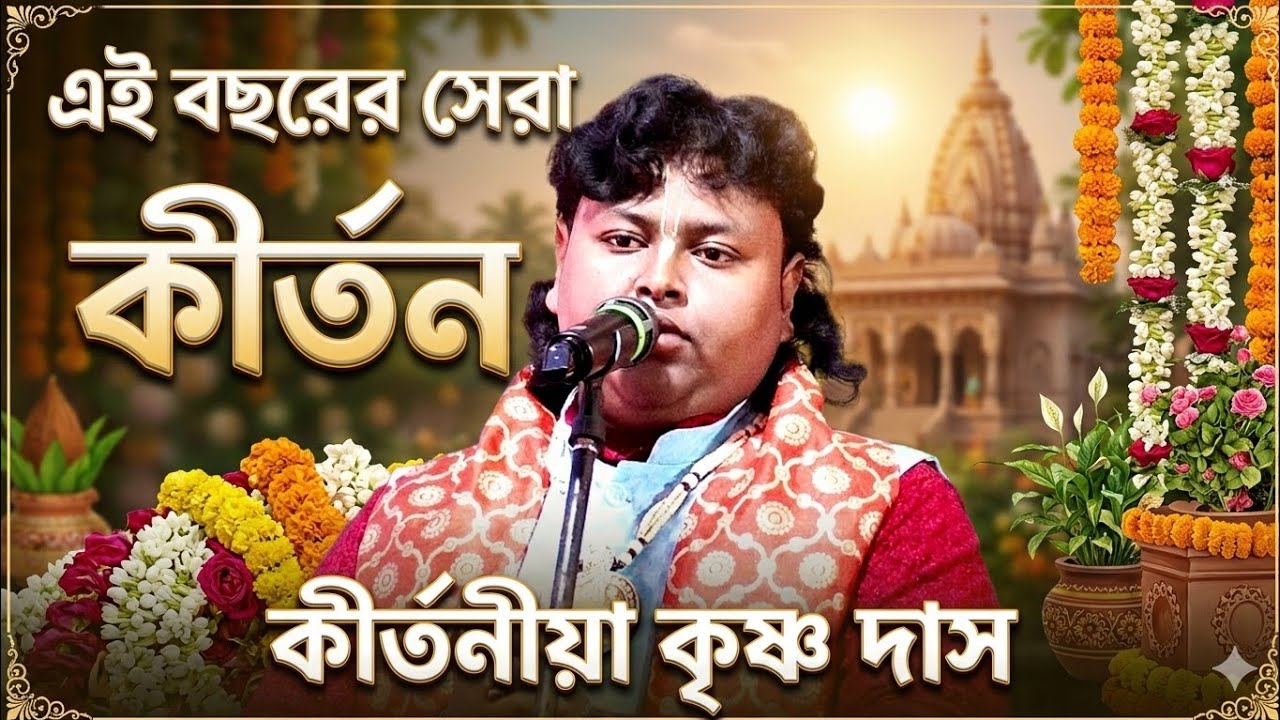 এই বছরের সেরা কীর্তন/ Leela kirtan/ Choto krishna das। ছোটো কৃষ্ণ দাস কীর্তন/ Krishna Das kirtan
