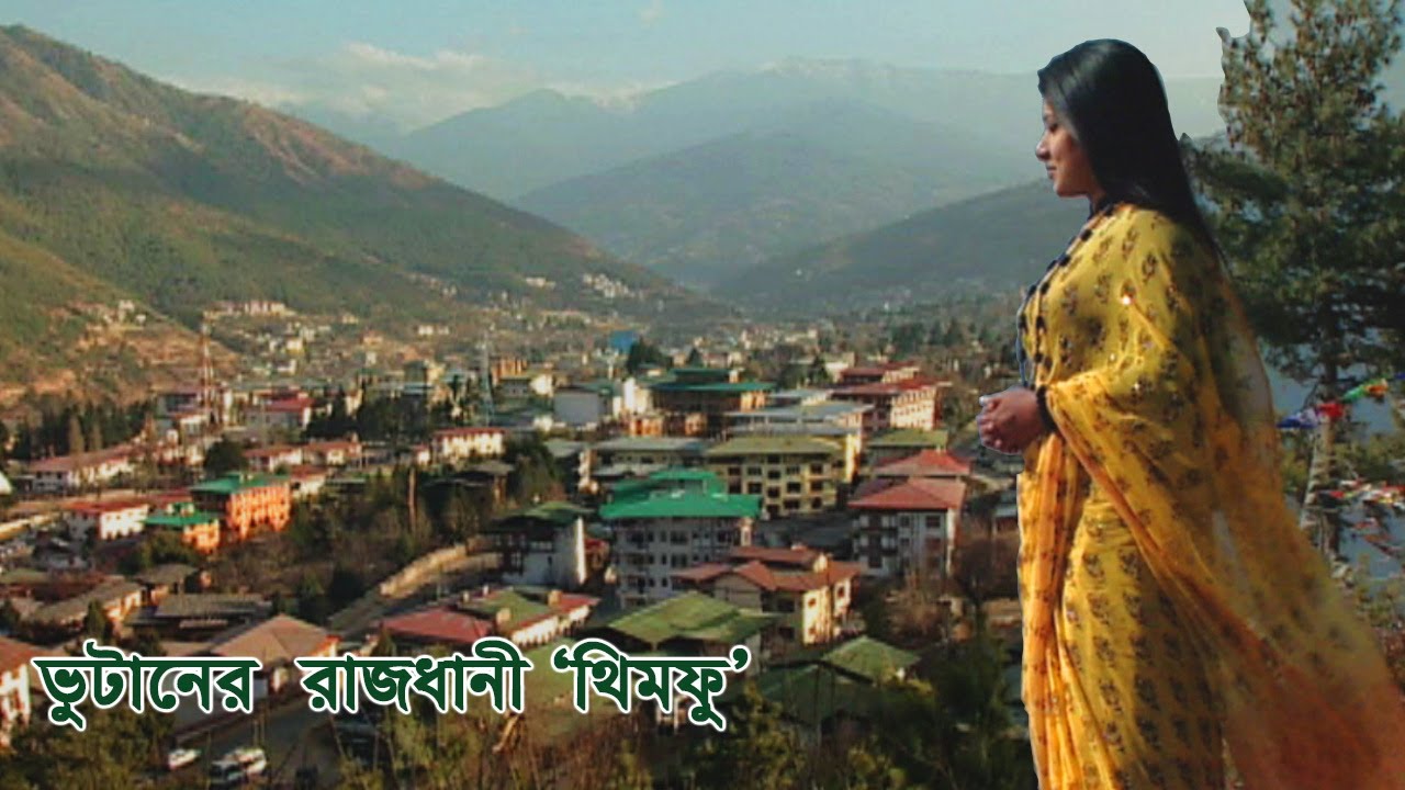 ভুটানের রাজধানী থিম্ফু | Travel 'Thimphu' - The Capital City of Bhutan