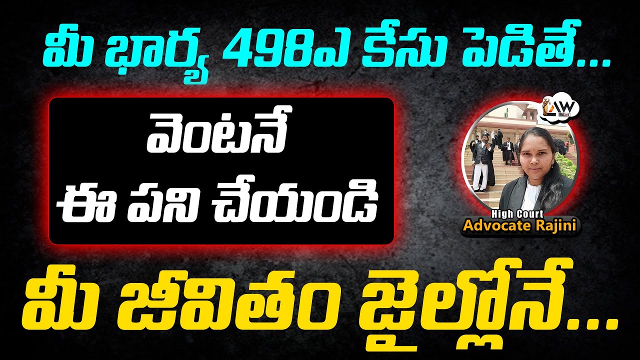 498A Case | Plz Do this | జాగ్రత్తగా ఉండండి | Advocate Rajini | @Lawpointofficial