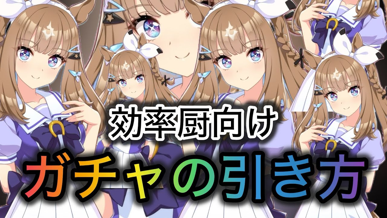【ウマ娘】ガチャ引く引かないのおすすめ紹介動画